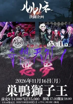 ルルノネ決闘企画 ～天晴れ激突～ 「-奇想天外ト悪夢-」