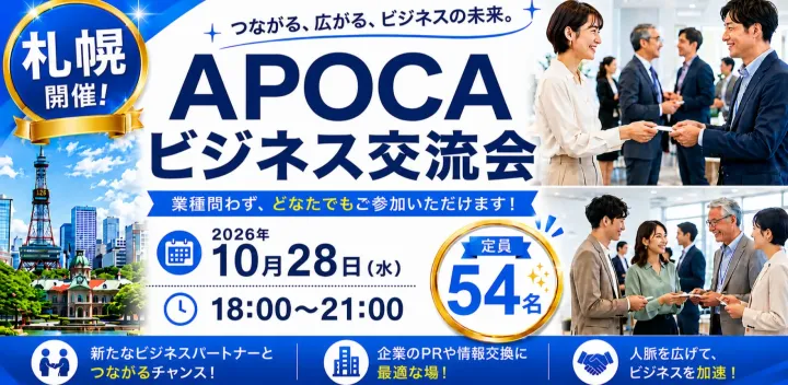 【札幌】全国規模で展開中の『APOCAビジネス交流会』 価値ある出会いの場を☆ あなたの事業の成長を応援します☆彡