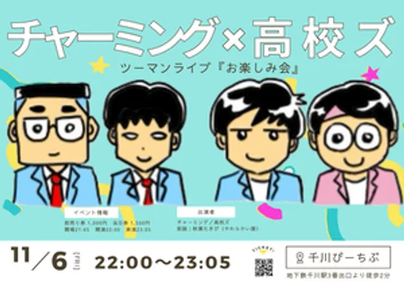 チャーミング×高校ズ ツーマンライブ 『お楽しみ会』