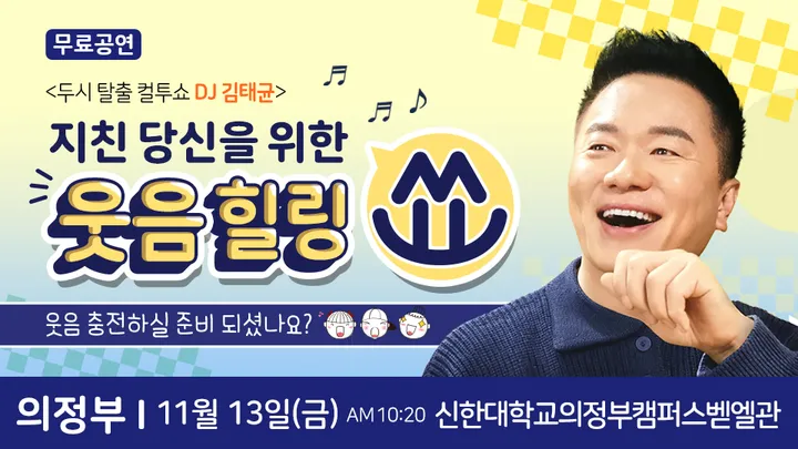 컬투 김태균 의정부 무료 힐링토크쇼