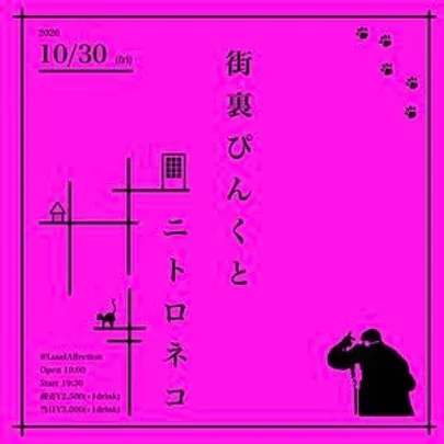 街裏ぴんくとニトロネコ