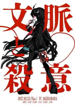 文脈と殺意 - 第一回