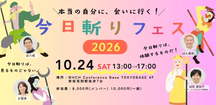 本当の自分に会いにいく！今日斬りフェス2026
