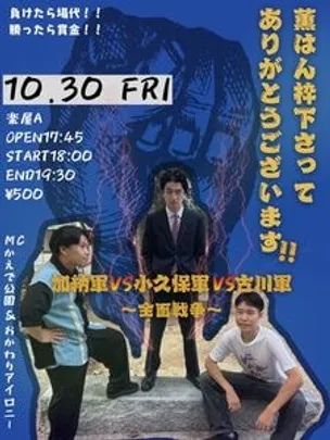 古川軍VS加納軍VS小久保軍　～薫はん枠ありがとうございます、やっと戦えます「全面戦争」～