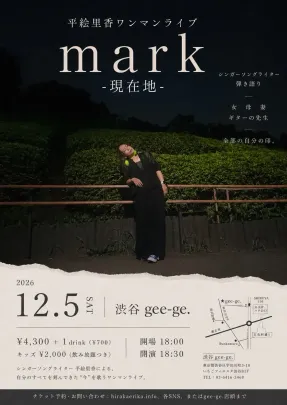 平絵里香ワンマンライブ mark -現在地-