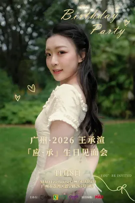 广州·2026王承渲「应·承」生日见面会