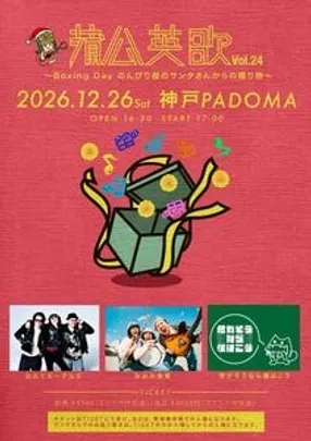 蒲公英歌vol 24～Boxing Day のんびり屋のてサンタさんからの贈り物～