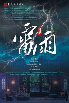 2026青岛·大剧院艺术节 话剧《雷雨》