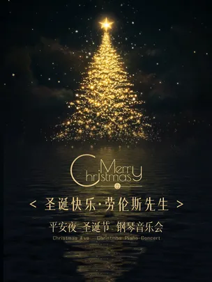 《圣诞快乐·劳伦斯先生》平安夜-圣诞节钢琴音乐会