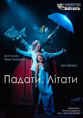«Падати. Літати»
