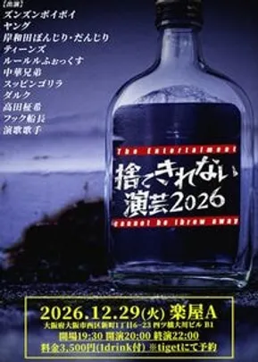 捨てきれない演芸2026