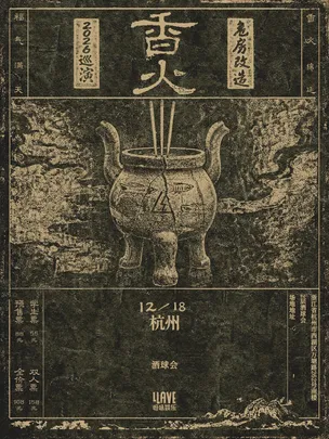 危房改造「香火」2026巡演 杭州站
