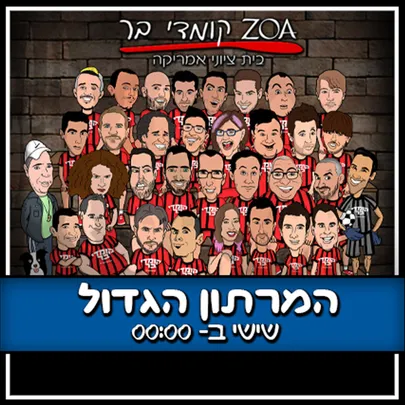 המרתון הגדול- 24:00