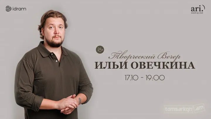 Творческий вечер Ильи Овечкина