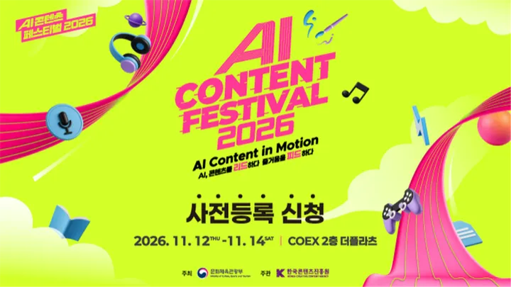 AI 콘텐츠 페스티벌 2026