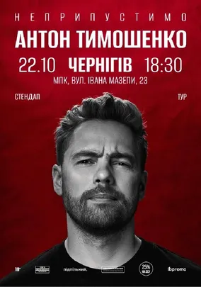 Сольний стендап Антона Тимошенка «Неприпустимо»