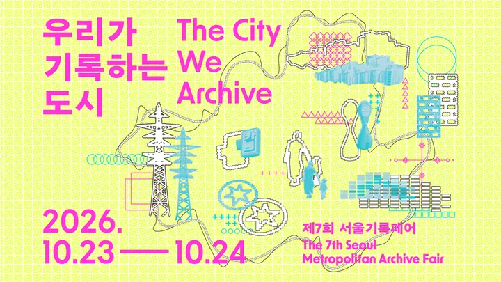 [서울기록페어 _장면] 〈콘크리트 녹색섬〉 상영