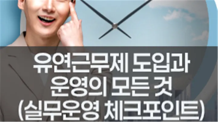 [중소/중견기업 교육비 15,000원] 유연근무제 도입과 운영의 모든 것