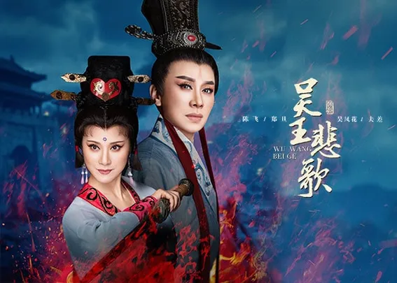 绍兴小百花越剧团 越剧《吴王悲歌》