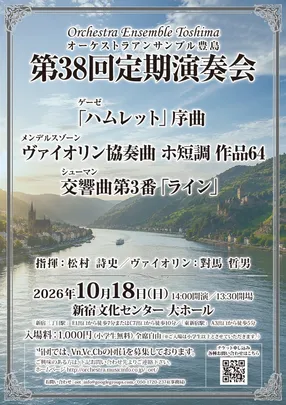 オーケストラアンサンブル豊島　第38回定期演奏会