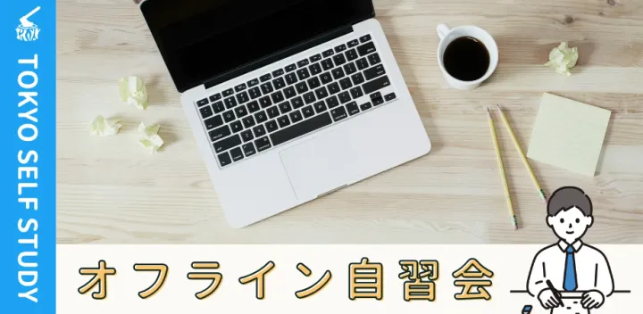 【カフェ開催】西新宿自習会（10/11）
