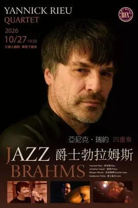 《亚尼克·瑞约“爵士勃拉姆斯”四重奏音乐会》——无锡星期广播音乐会（无锡站）