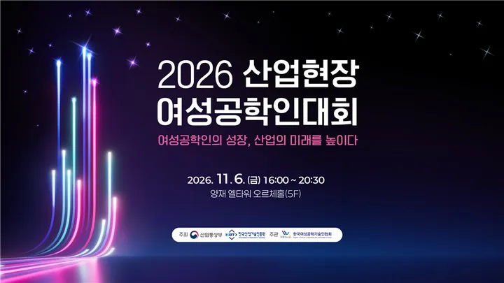 2026 산업현장 여성공학인대회