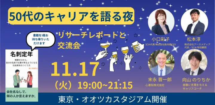 50代のキャリアを語る夜｜リサーチレポートと交流会
