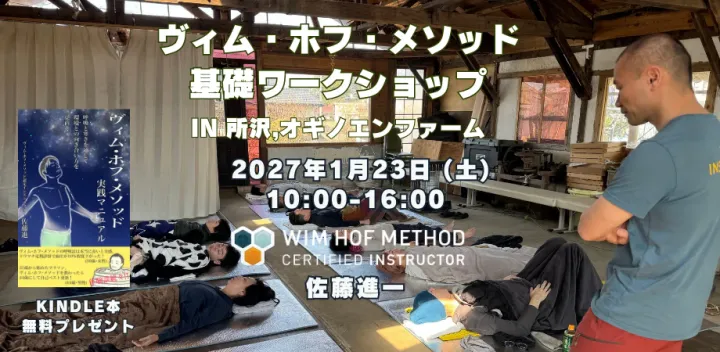 [2027年1月23日(土)@所沢] ヴィム・ホフ・メソッド基礎ワークショップ - 呼吸法 x アイスバス x マインドセット - 農園カレー・焚き火