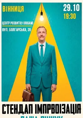 Вечір Імпровізації Паші Пінчука