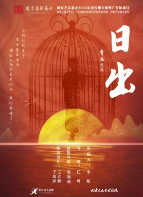 天津人艺版 曹禺经典话剧《日出》