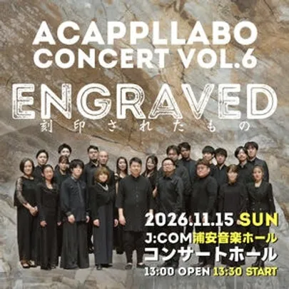 AcappelLabo Concert Vol.6　〜engraved 刻印されたもの〜