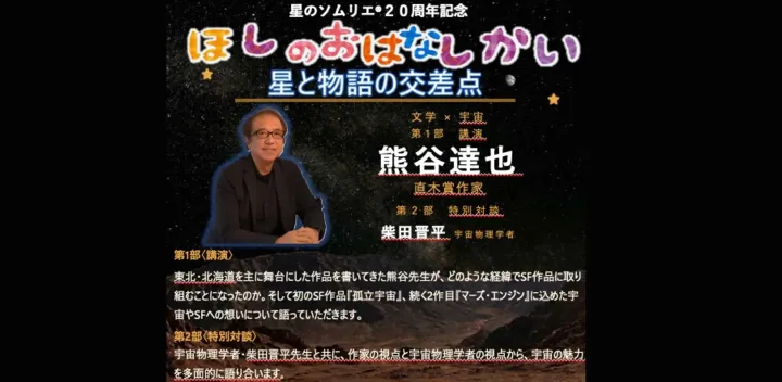 星と物語の交差点(熊谷達也講演会)