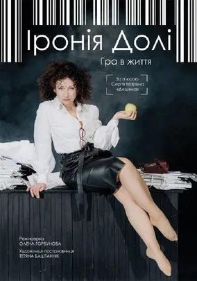 Прем`єра «Іронія Долі». Гра  в життя