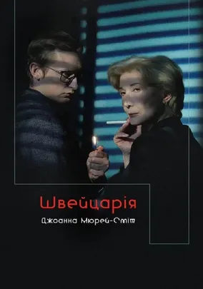 Швейцарія