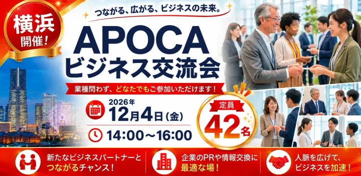 【横浜】無料招待!累計1000名突破のAPOCAビジネス交流会|全国規模で開催中|初参加歓迎!