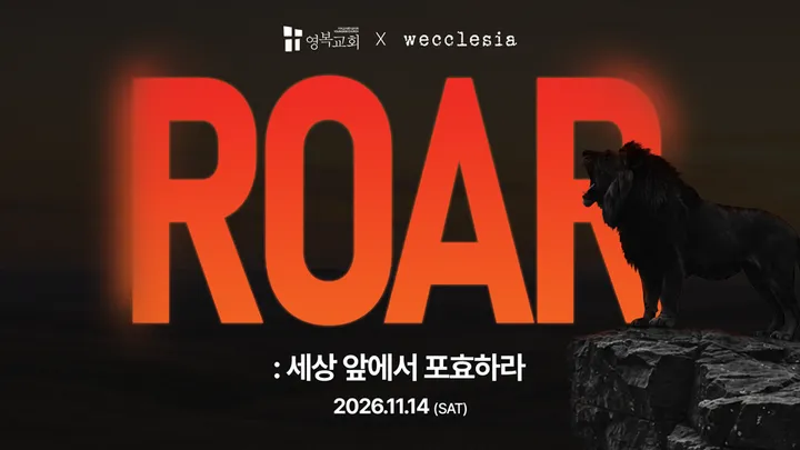 2026 청년컨퍼런스: ROAR