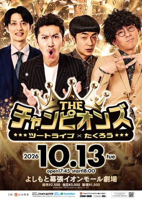 THEチャンピオンズ～ツートライブ×たくろう～
