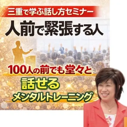 三重：【あがり症を根絶する！！】100人の前で話してもまったく緊張しない「メンタルトレーニング」実践セミナー