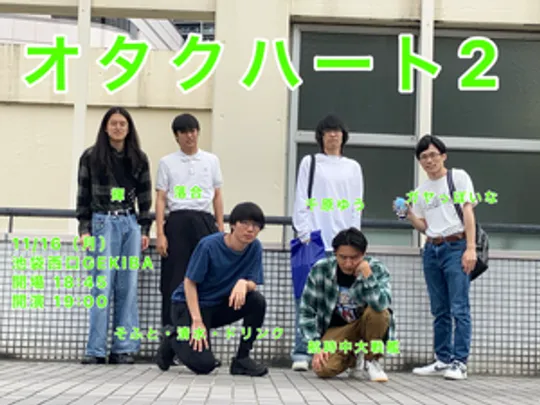 オタクオンリーライブ「オタクハート2」