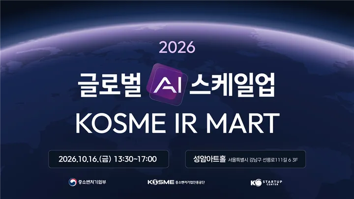 글로벌 AI 스케일업 KOSME IR마트 참관 VC·AC 모집