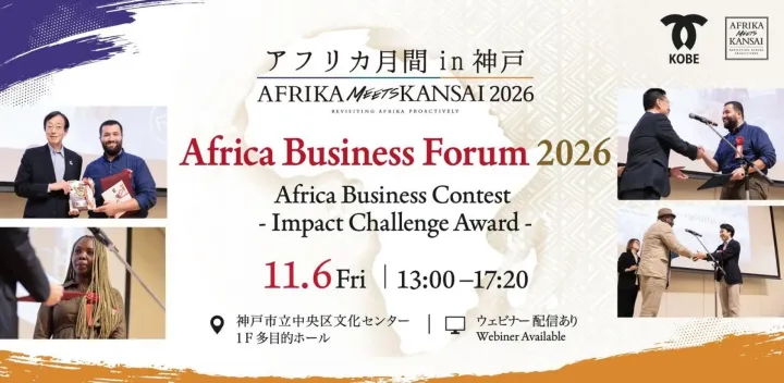 【ハイブリッド】 アフリカ月間 in 神戸 アフリカビジネスフォーラム2026 ～ 神戸市 × AFRIKA meets KANSAI 2026 〜