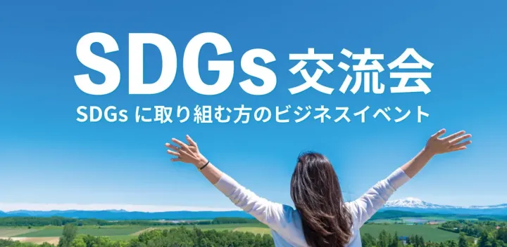 SDGs交流会【東京・新宿】2026年10月20日 - SDGsに取り組む方の異業種交流会