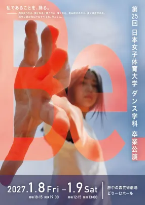 第25回 日本女子体育大学 ダンス学科 卒業公演【2027年1月9日(土)】