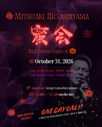 蜜会 〜 Halloween version〜