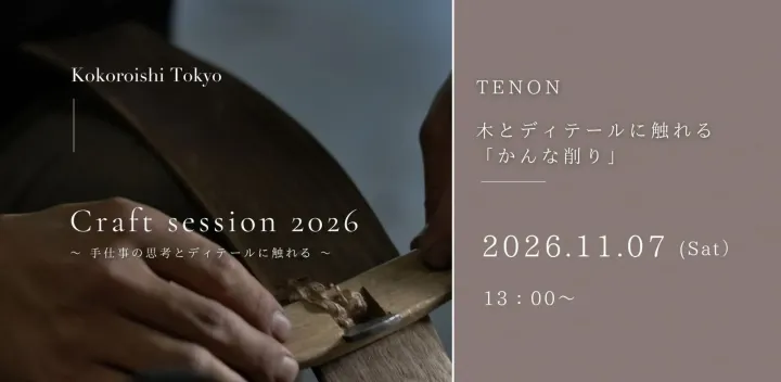 【11/7】実演 Craft Session 2026 TENONの手仕事