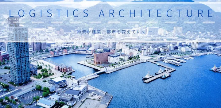 フォーラム「Logistics Architecture ―物流が建築、都市を変えていく―」【第21回】