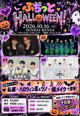 ぷちっと HALL🎃WEEN！（後方チケット）