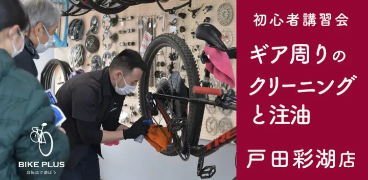 初心者講習会③「ギア周りのクリーニングと注油」2026年12月20日（日）バイクプラス 戸田彩湖店