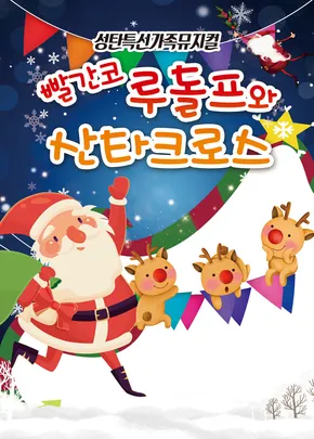 성탄특집가족뮤지컬 [빨간코루돌프와산타클로스]- 순천